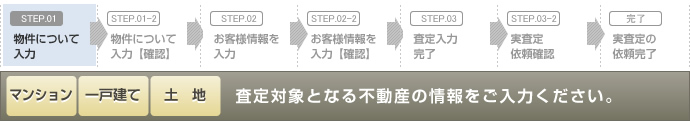 STEP1 物件について入力