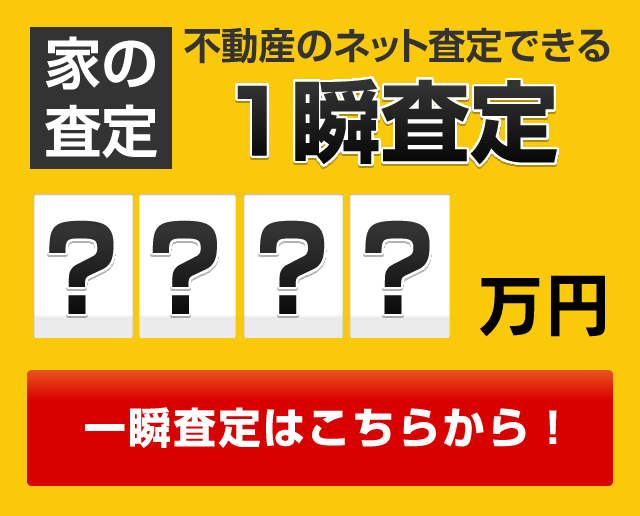 家の査定：不動産のネット査定できる一瞬査定