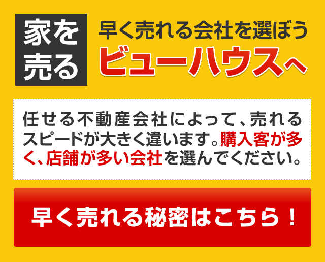 家を売る：早く売れる会社を選ぼう!ビューハウスへ!