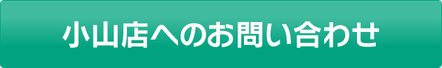 小山店へのお問い合わせ