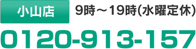 小山店 9時～19時(水曜定休):0120-913-157 