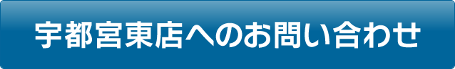 宇都宮東店へのお問い合わせ