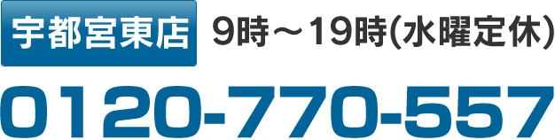 宇都宮東店 9時～19時(水曜定休):0120-770-557 