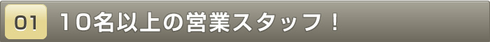 10名以上の営業スタッフ