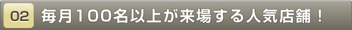 毎月100名以上が来場する人気の店舗