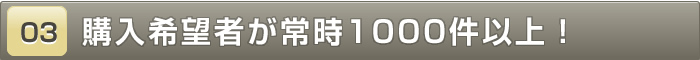 購入希望者が1000件以上！