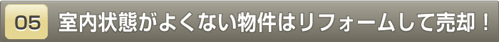 室内状態がよくない物件はリフォームして売却！