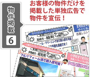 物件掲載6-お客様の物件だけを掲載した単独広告で物件を宣伝！