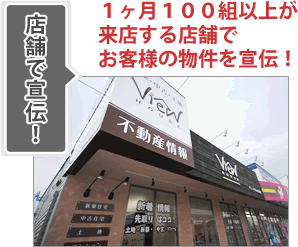 店舗で宣伝！-1ヶ月100組以上が来店する店舗でお客様の物件を宣伝！