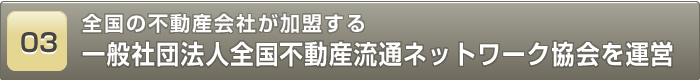 全国の不動産会社が加盟する一般社団法人全国不動産流通ネットワーク協会を運営